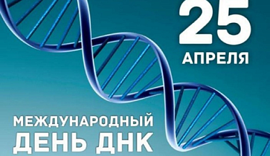 Состоялась очередная (вторая) конференция "День ДНК"